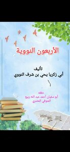 الأربعون النووية
