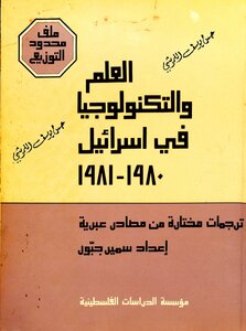 العلم و التكنولوجيا في إسرائيل 1980-1981م