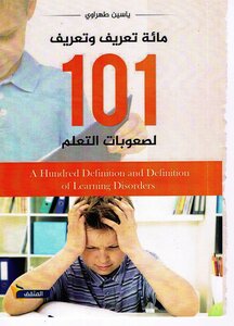 مائة تعريف وتعريف (101) لصعوبات التعلم