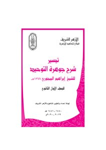 تيسير شرح جوهرة التوحيد - ج1 (المقرر على الصف الأول الثانوي الأزهري)