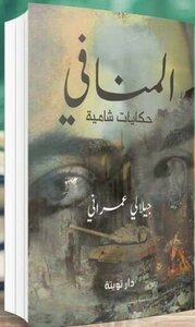 المنافي حكايات شامية