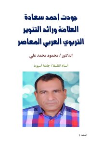 جودت أحمد سعادة العَلاّمَة ورائد التنوير التربوي العربي المعاصر