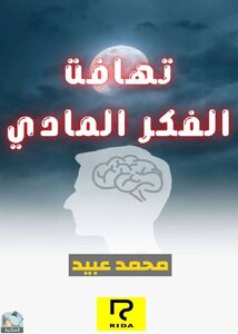 تهافت الفكر المادي