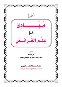 مبادئ في علم الفرائض