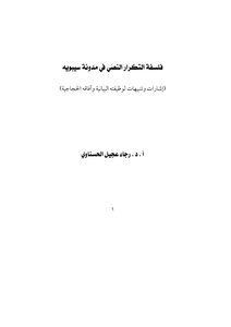 Prof. Dr. Rajaa Ajil Ibrahim Al-hasnawi The Philosophy Of Textual Repetition In Sibawayh Blog