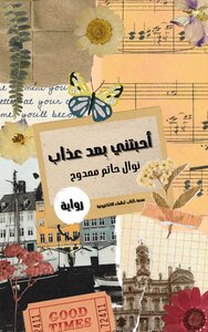 أحبتني بعد عذاب