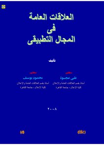 العلاقات العامة فى المجال التطبيقى د على عجوة د محمود يوسف