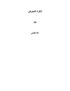 ذاكرة المعرض