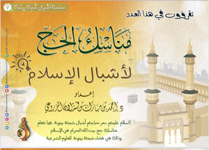 مناسك الحج لأشبال الإسلام