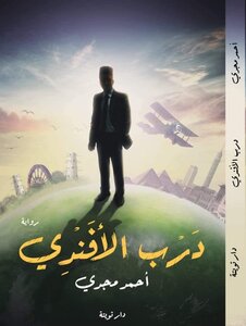 درب الأفندي