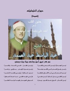 The Nostalgia Of The Heart - In The Elegy Of Sheikh Abdul Basit Abdul Samad