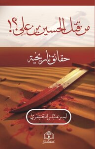 من قتل الحسين