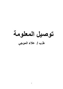توصيل المعلومة