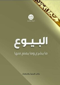 البيوع وما يشرع وما يمنع منها