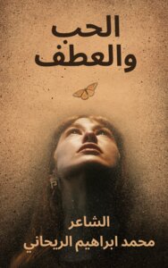 الحب والعطف