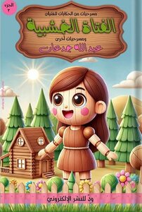 الفتاة الخشبية ومسرحيات أخرى