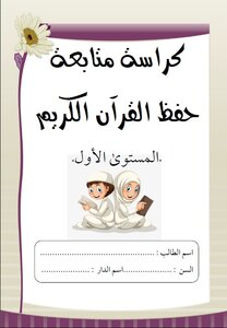 كراسة متابعة حفظ القرآن الكريم مذيلا بالأحاديث القصار ( المستوى الأول)