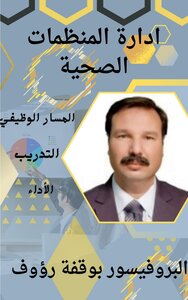 ادارة التنظيمات الصحية