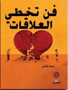 فن تخطي العلاقات