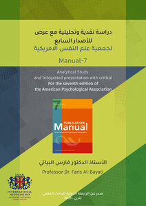 دراسة نقدية وتحليلية مع عرض للإصدار السابع لجمعية علم النفس الأمريكية (المنول السابع) MANUAL- 7