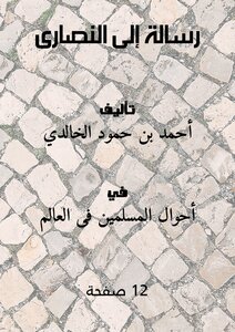 رسالة إلى النصارى