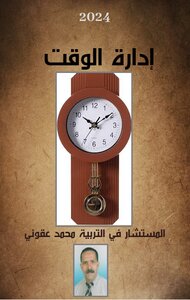 إدارة الوقت