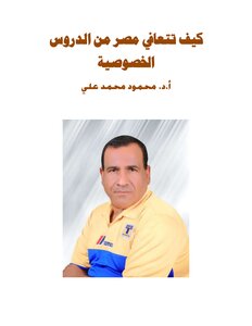 How Egypt Recovers From Private Lessons