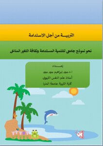التربية من أجل الاستدامة نحو نموذج جامعى للتنمية المستدامة وثقافة التغير المناخى