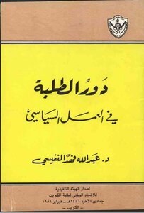 دور الطلبة في العمل السياسي د.عبدالله النفيسي
