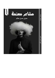 مشاعر معتمة