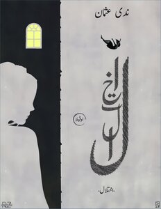 نوفيلا اختلال-بقلم ندى عثمان.