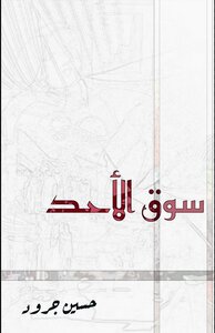 سوق الأحد
