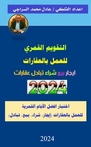 التقويم القمري للعمل بالعقارات بيع شراء ايجار عقار تبادل عقار  لعام 2024م