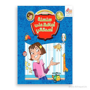 أحافظ على أصدقائي