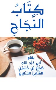 النجاح