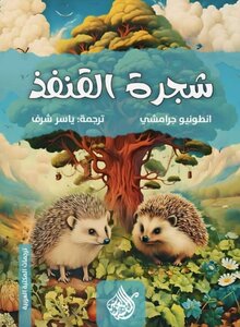 رواية شجرة القنفذ