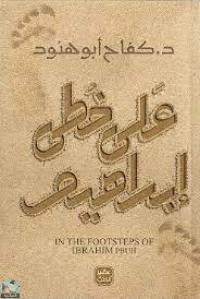 كتاب على خطى إبراهيم