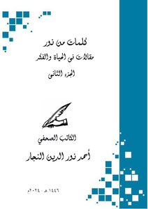 كلمات من نور .. مقالات فى الحياة والفكر (الجزء الثانى)