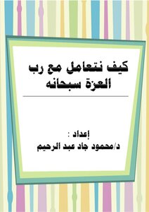 كيف نتعامل مع رب العزة سبحانه