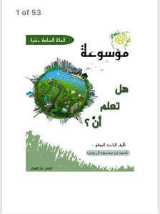 موسوعة هل تعلم أنَّ - 17
