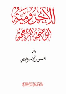 الآجرومية الواضحة الراجحة(باختصار)