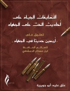 التعليقَاتُ الجِيادُ على أحاديثِ الحثِّ على الجِهاد