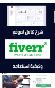 شرح موقع Fiverr (شرح لوحة التحكم وخطوات البيع والشراء)2022