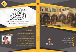 مجلة الرقيم الفصلية