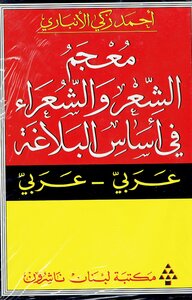 معجم الشعر والشعراء في اساس البلاغة