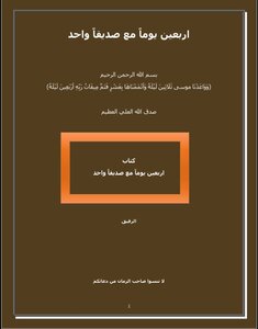 اربعين يوما مع صديقا واحد