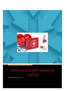 تعلم الإسعافات الأولية وممارسات السلامة.