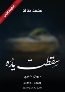 سقطت يدُه