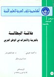 البطالة وعلاقتها بالجريمة والانحراف في الوطن العربي