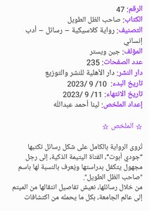 تلخيص رواية صاحب الظل الطويل_ إعداد لينا أحمد عبدالله
